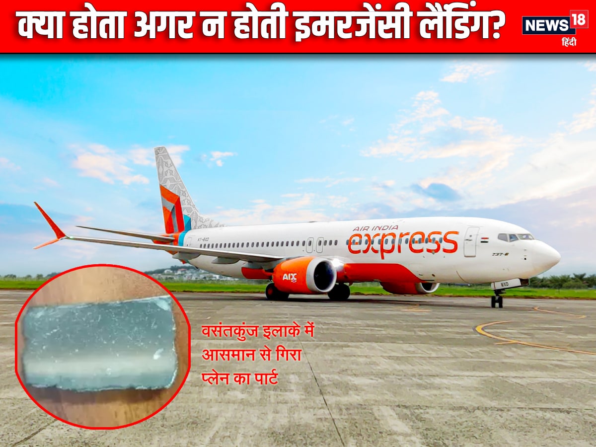 Delhi Airport, IGI Airport, Air India Express, AI 145, plane part found in Vasant Kunj, Air India Express plane Part, airport news, Delhi Airport News, IGI Airport News, Delhi Airport News Latest, दिल्‍ली एयरपोर्ट, आईजीआई एयरपोर्ट, एयर इंडिया एक्‍सप्रेस, एआई 145, वसंतकुंज में मिला प्‍लेन का टुकड़ा, एयर इंडिया एक्‍सप्रेस प्‍लेन का टुकड़ा, एयरपोर्ट न्‍यूज, दिल्‍ली एयरपोर्ट न्‍यूज, आईजीआई एयरपोर्ट न्‍यूज, दिल्‍ली एयरपोर्ट न्‍यूज लेटेस्‍ट,