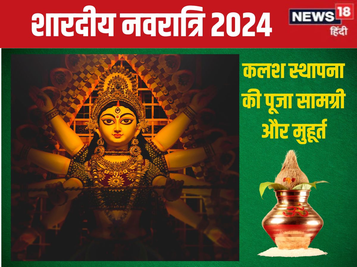 Shardiya Navratri 2024 puja samagri, Shardiya Navratri ki puja samagri 2024, kalash sthapana puja samagri 2024, Shardiya Navratri 2024 muhurat, Shardiya Navratri 2024 kalash sthapana muhurat, october navratri ka pahla din, october navratri 2024 date time, navdurga puja 2024, शारदीय नवरात्रि 2024 पूजा सामग्री, शारदीय नवरात्रि 2024 घटस्थापना मुहूर्त, शारदीय नवरात्रि का पहला दिन 2024, शारदीय नवरात्रि 2024 मुहूर्त, शारदीय नवरात्रि कलश स्थापना मुहूर्त 2024